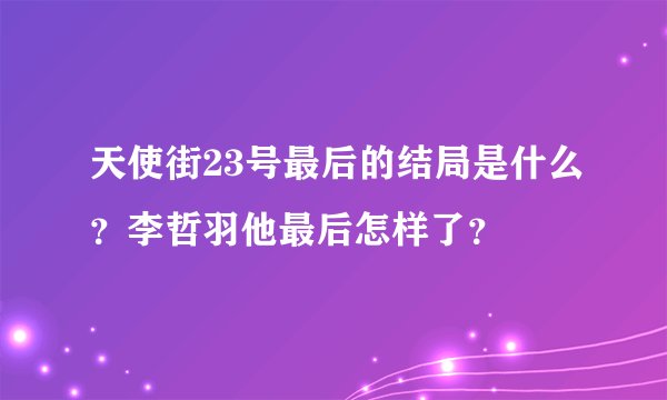 天使街23号最后的结局是什么？李哲羽他最后怎样了？