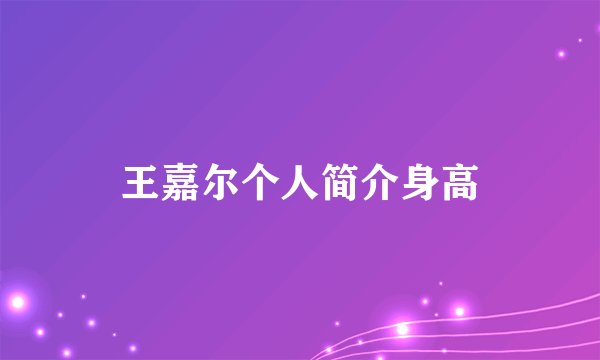 王嘉尔个人简介身高