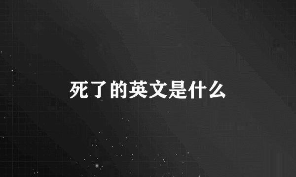 死了的英文是什么