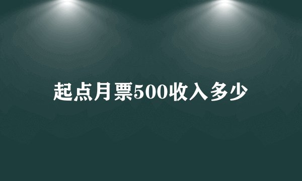 起点月票500收入多少