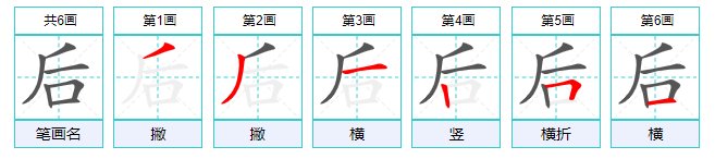后的笔画顺序