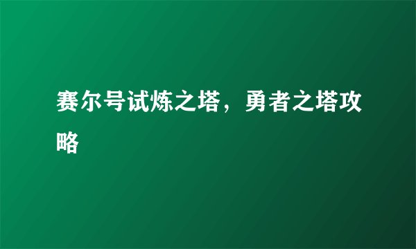 赛尔号试炼之塔，勇者之塔攻略