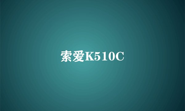 索爱K510C
