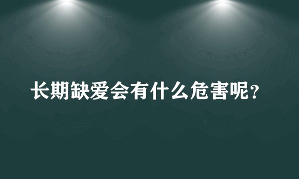 长期缺爱会有什么危害呢？