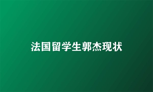 法国留学生郭杰现状