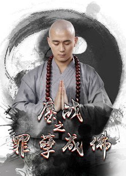 鏖战之罪孽成佛的电影剧情