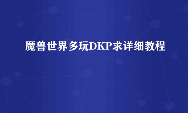 魔兽世界多玩DKP求详细教程