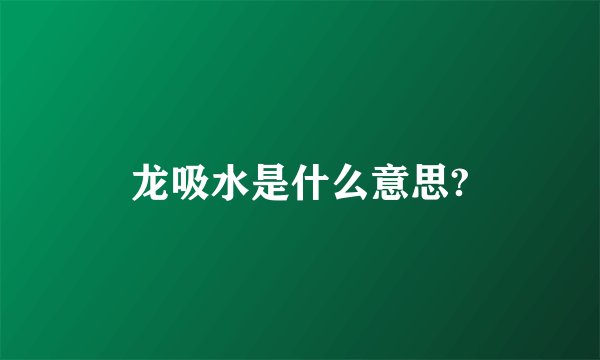 龙吸水是什么意思?