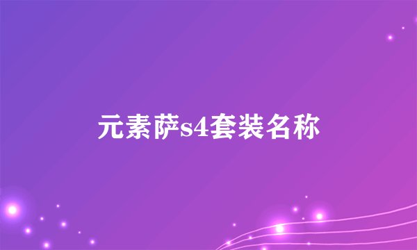 元素萨s4套装名称
