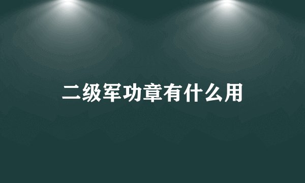 二级军功章有什么用