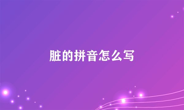 脏的拼音怎么写