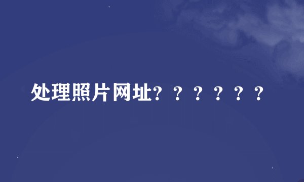 处理照片网址？？？？？？