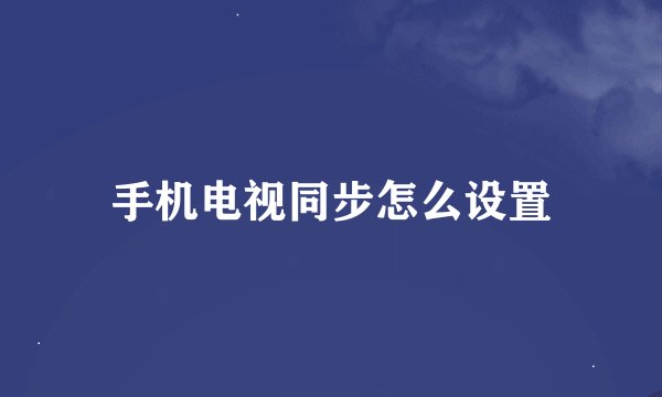 手机电视同步怎么设置