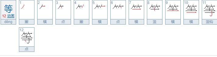 等字的笔画顺序怎么写