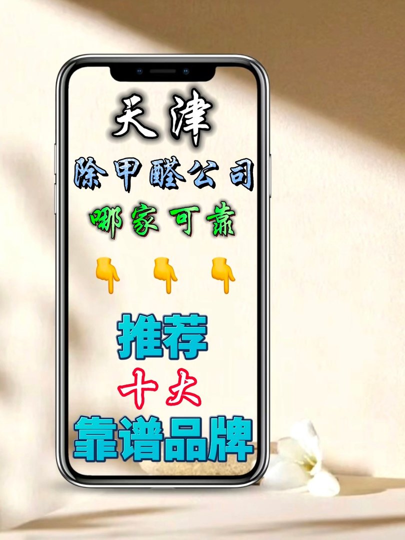 天津开发区除甲醛