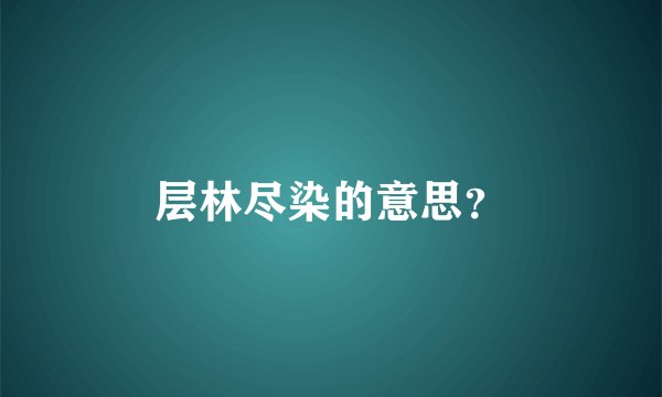 层林尽染的意思？