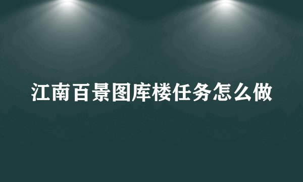江南百景图库楼任务怎么做
