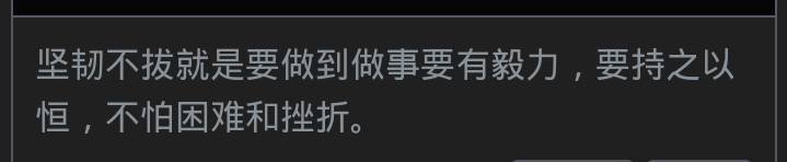 坚韧不拔就是要做到