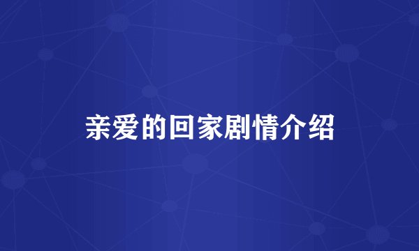亲爱的回家剧情介绍
