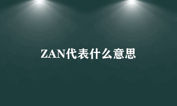 ZAN代表什么意思