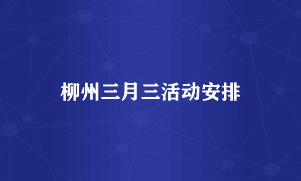 柳州三月三活动安排