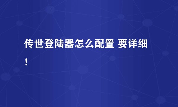 传世登陆器怎么配置 要详细！