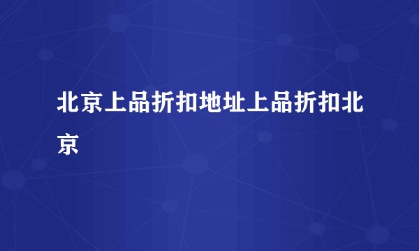 北京上品折扣地址上品折扣北京