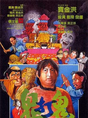 跪求香港经典搞笑鬼片电影