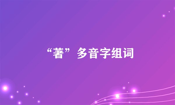 “著”多音字组词