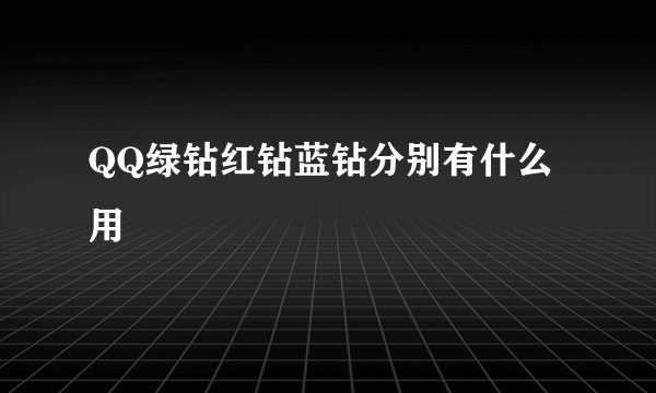 QQ绿钻红钻蓝钻分别有什么用