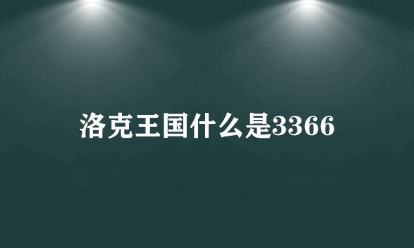 洛克王国什么是3366