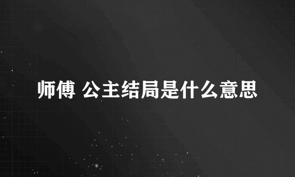 师傅 公主结局是什么意思