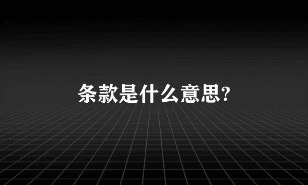 条款是什么意思?
