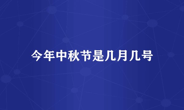 今年中秋节是几月几号
