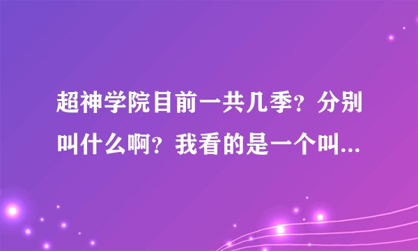 超神学院目前一共几季？分别叫什么啊？我看的是一个叫盖伦的被选入超