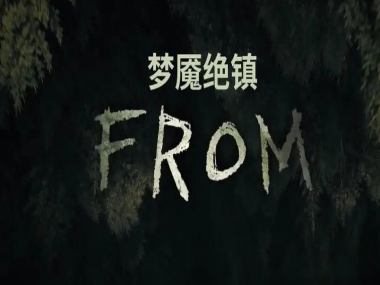 梦魇绝镇的真相是什么