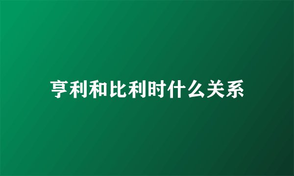 亨利和比利时什么关系