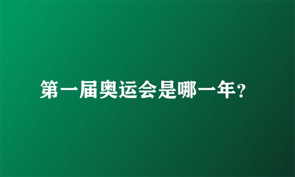 第一届奥运会是哪一年？