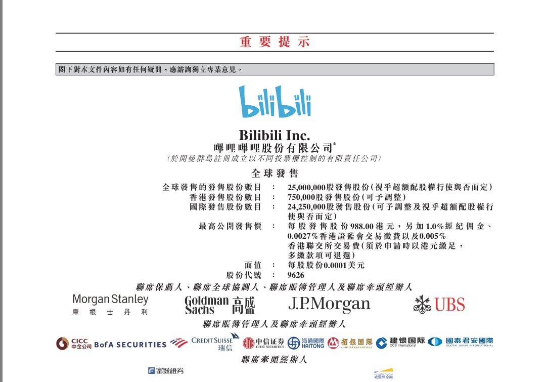 据报道，哔哩哔哩今起在港招股，打新需要多少钱？