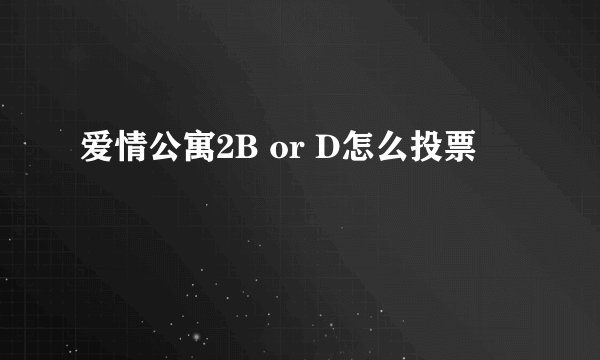 爱情公寓2B or D怎么投票