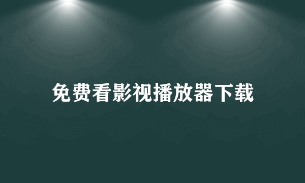 免费看影视播放器下载