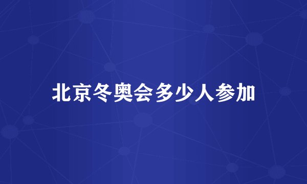 北京冬奥会多少人参加