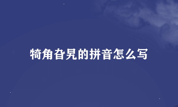 犄角旮旯的拼音怎么写