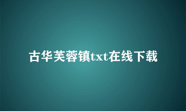 古华芙蓉镇txt在线下载
