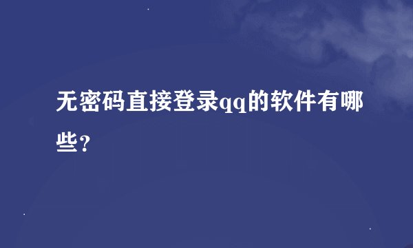 无密码直接登录qq的软件有哪些？
