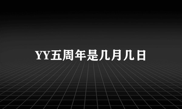 YY五周年是几月几日