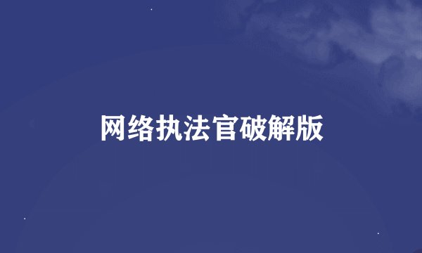 网络执法官破解版