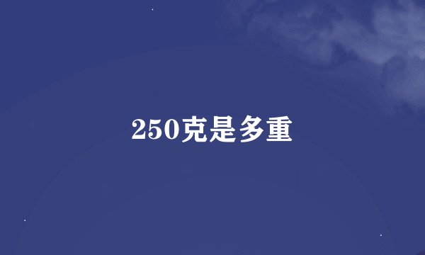 250克是多重