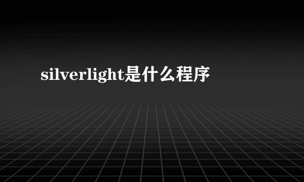 silverlight是什么程序