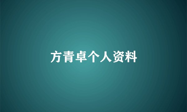 方青卓个人资料